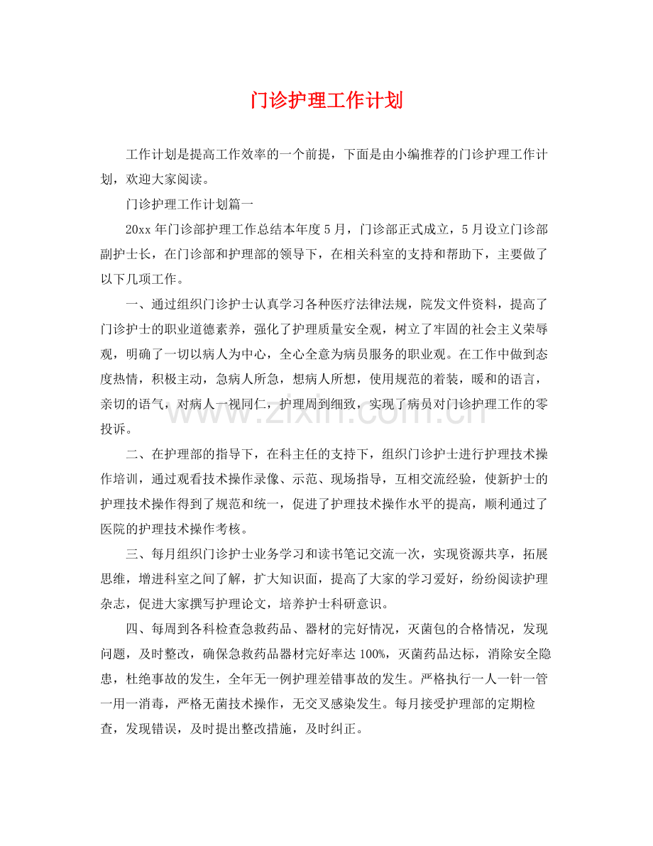 门诊护理工作计划 .docx_第1页