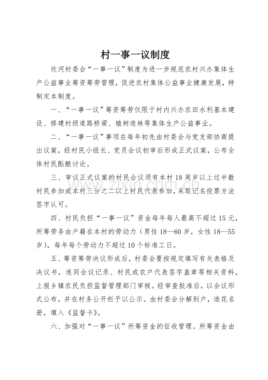 村一事一议管理规章制度.docx_第1页