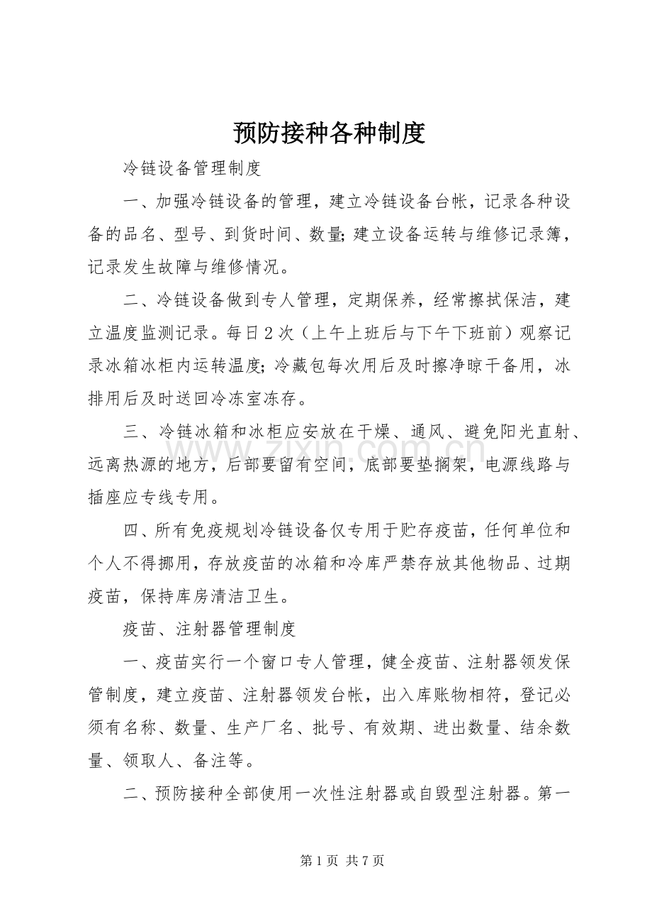 预防接种各种规章制度.docx_第1页