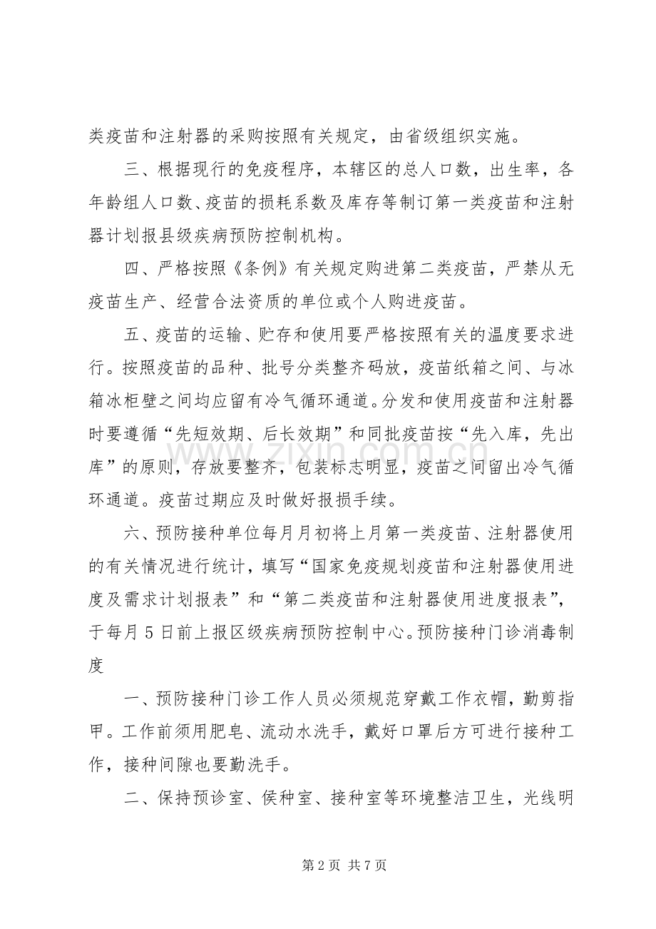 预防接种各种规章制度.docx_第2页