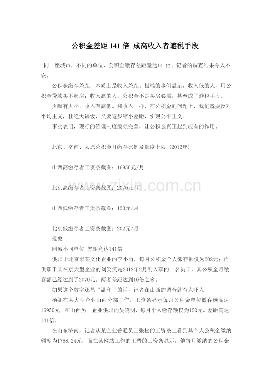 公积金差距141倍成高收入者避税手段.doc_第1页