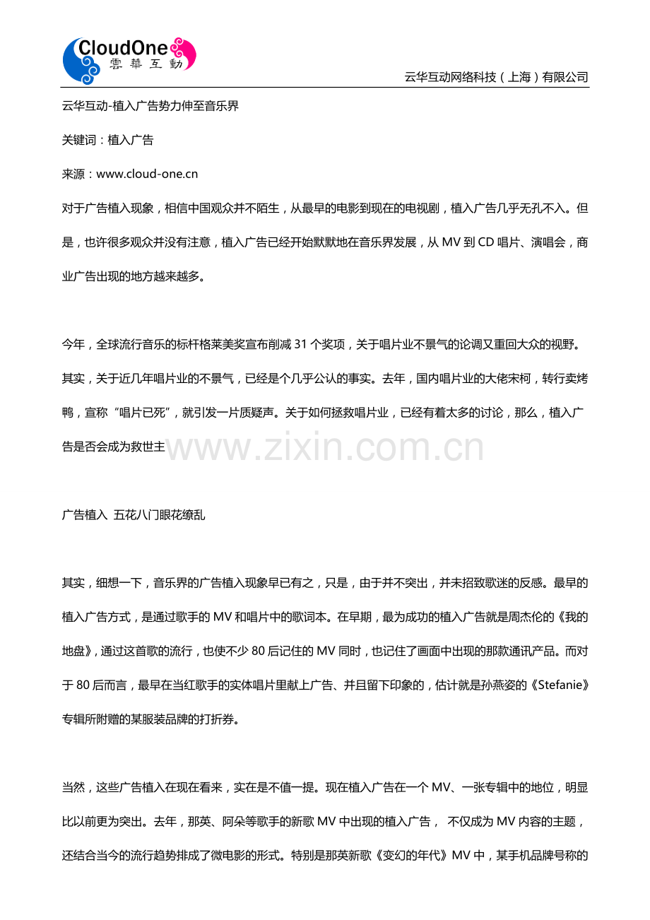 云华互动-植入广告势力伸至音乐界.doc_第1页
