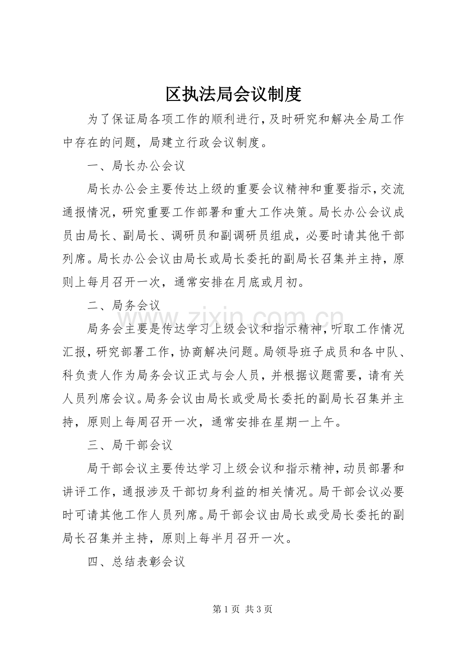 区执法局会议规章制度.docx_第1页