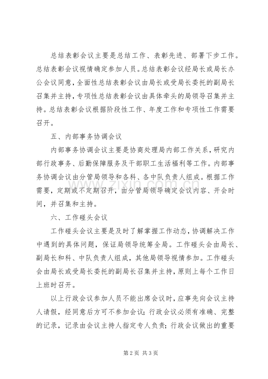 区执法局会议规章制度.docx_第2页