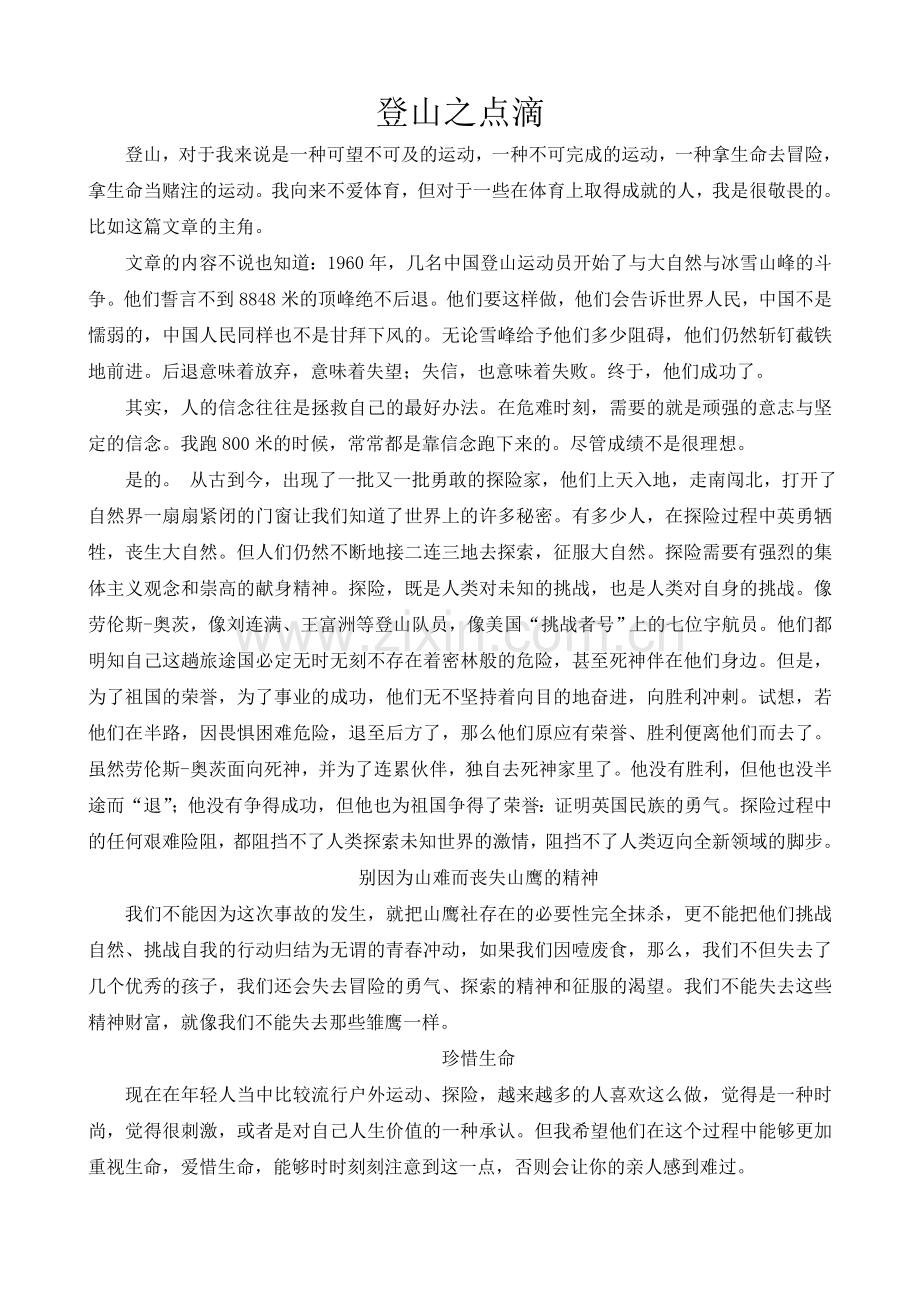 登山之点滴.doc_第1页