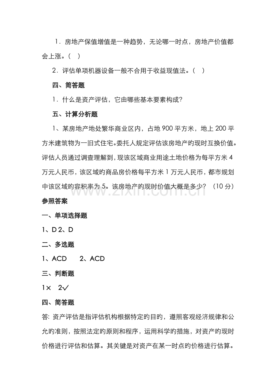 2022年电大资产评估期末复习题新版.doc_第2页