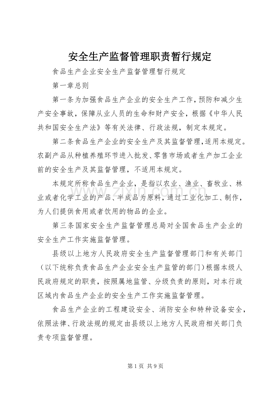 安全生产监督管理职责要求暂行规定 (2).docx_第1页