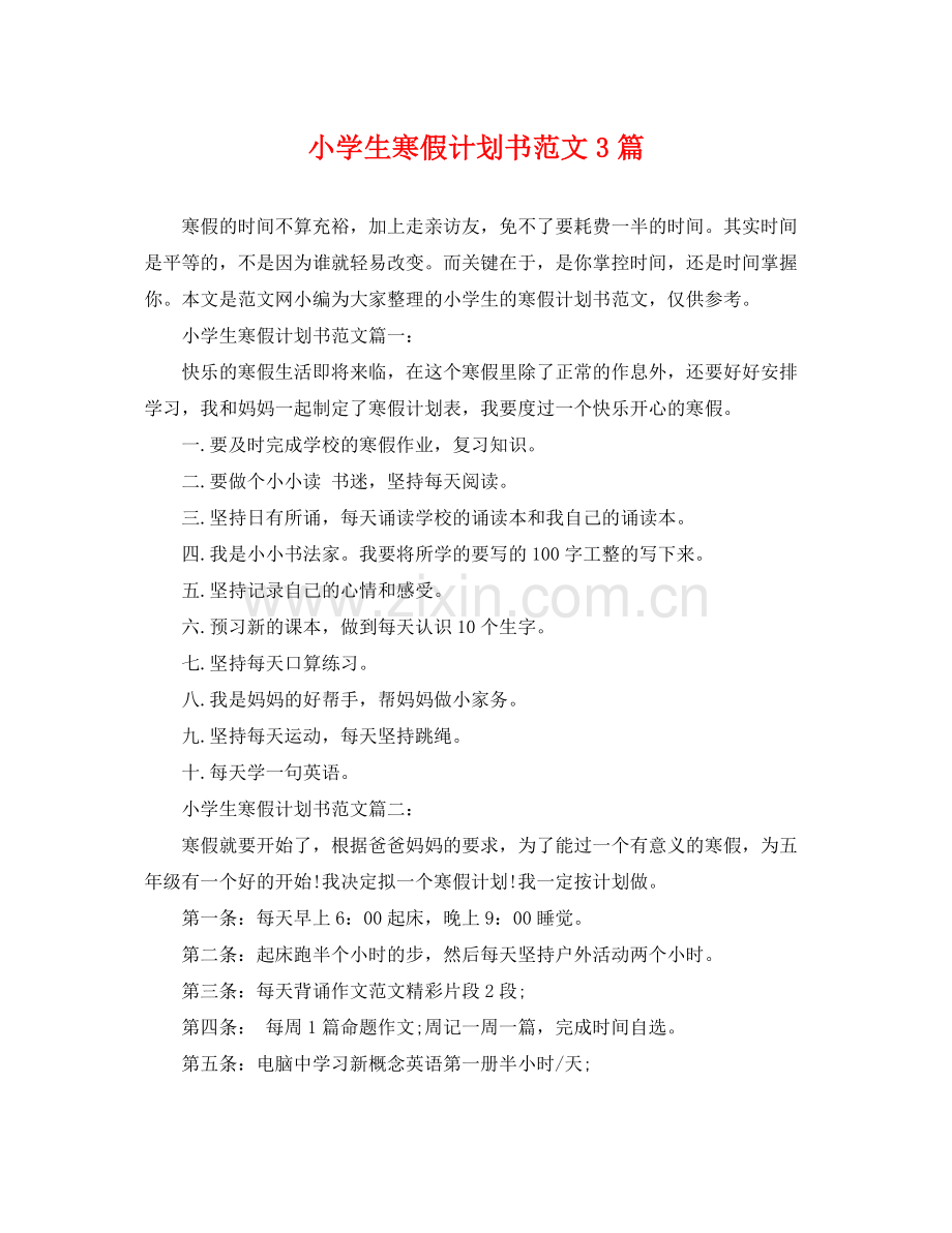 小学生寒假计划书范文3篇 .docx_第1页