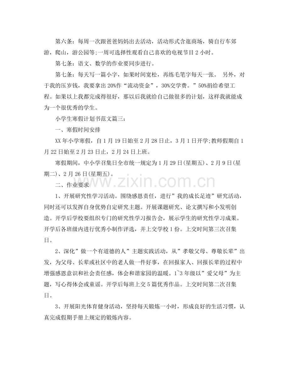 小学生寒假计划书范文3篇 .docx_第2页