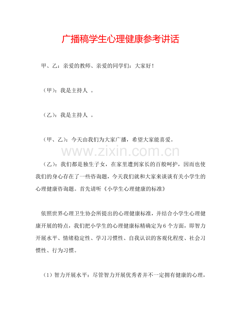 广播稿学生心理健康参考讲话.doc_第1页