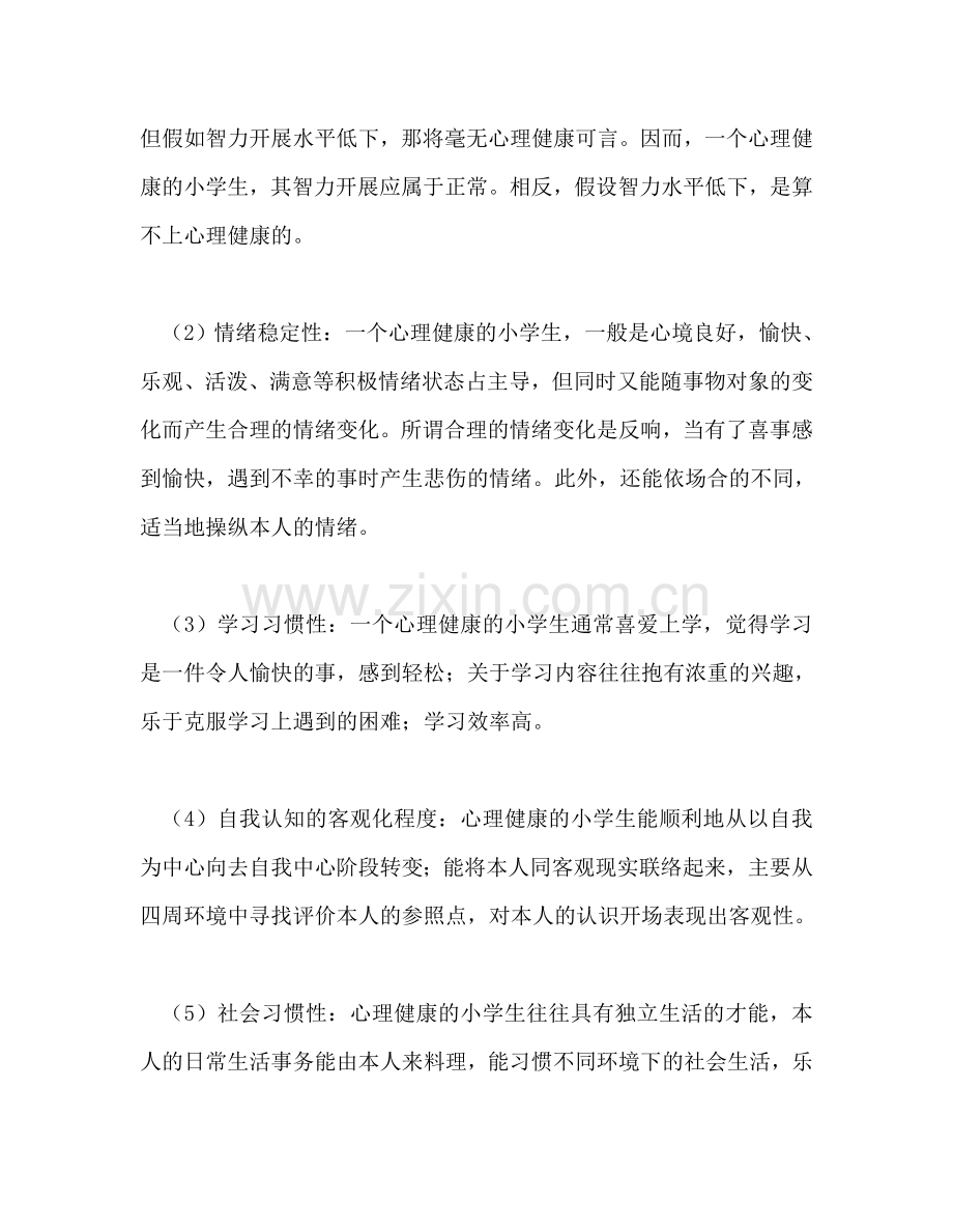 广播稿学生心理健康参考讲话.doc_第2页
