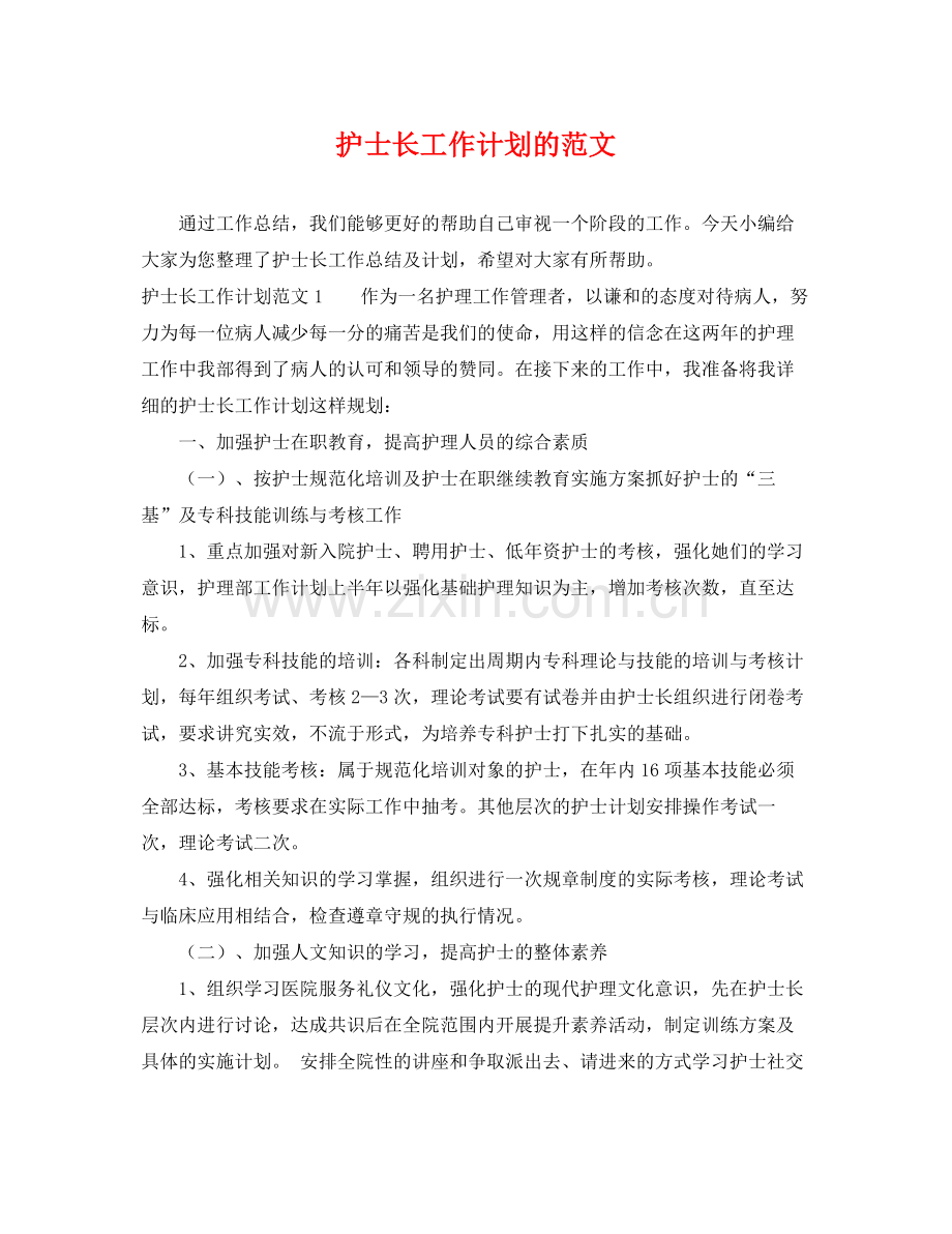 护士长工作计划的范文 .docx_第1页