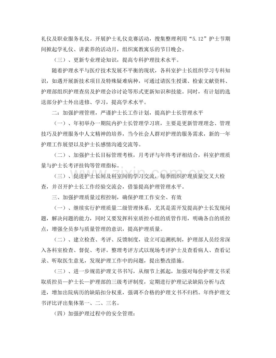 护士长工作计划的范文 .docx_第2页