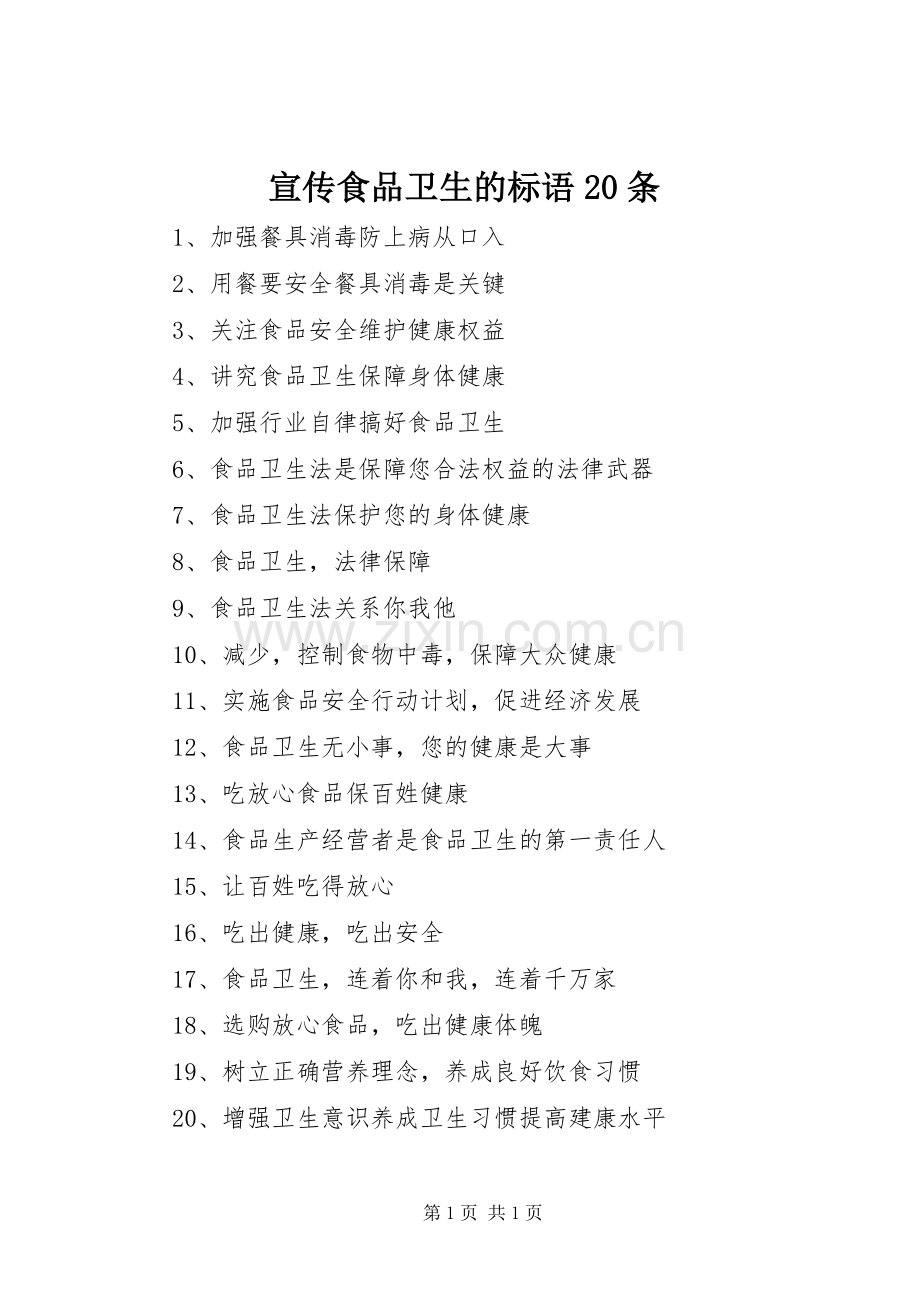 宣传食品卫生的标语大全20条(3).docx_第1页
