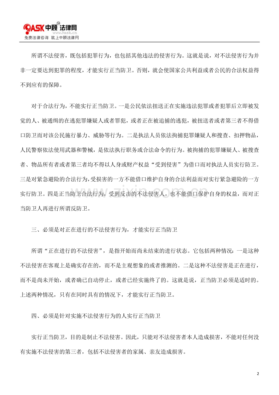 简述正当防卫的条件.doc_第2页
