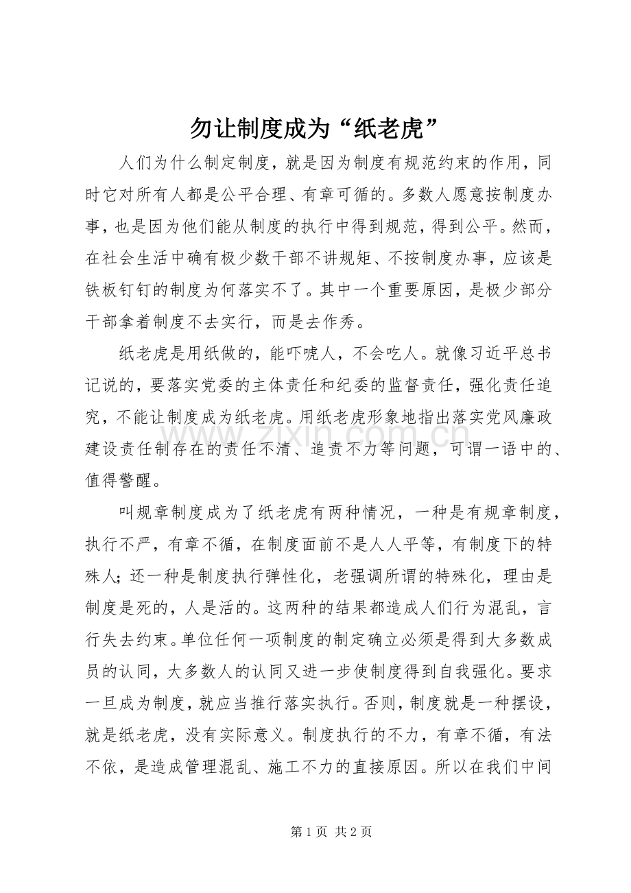 勿让规章制度成为“纸老虎”.docx_第1页