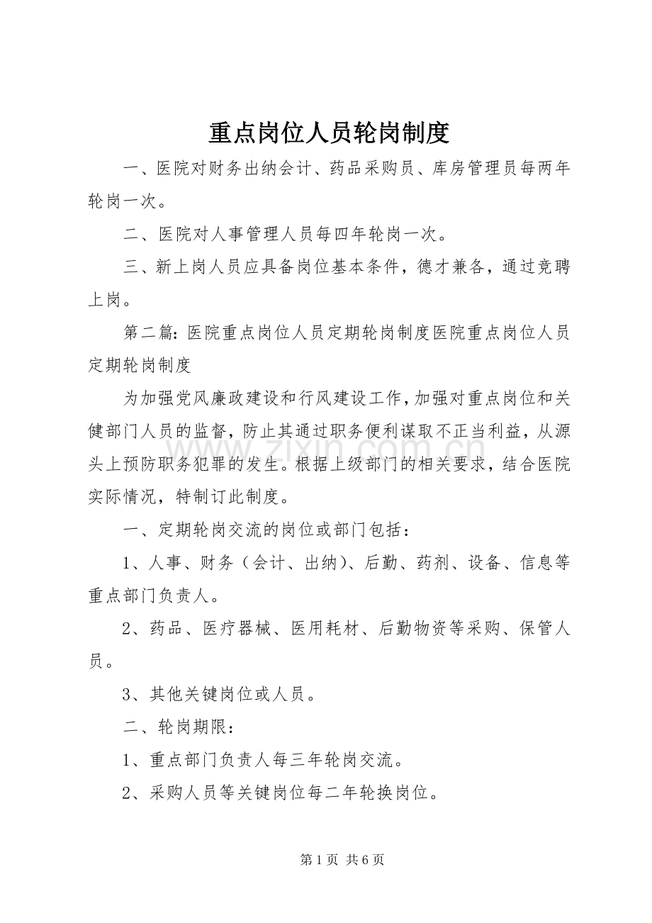 重点岗位人员轮岗规章制度.docx_第1页