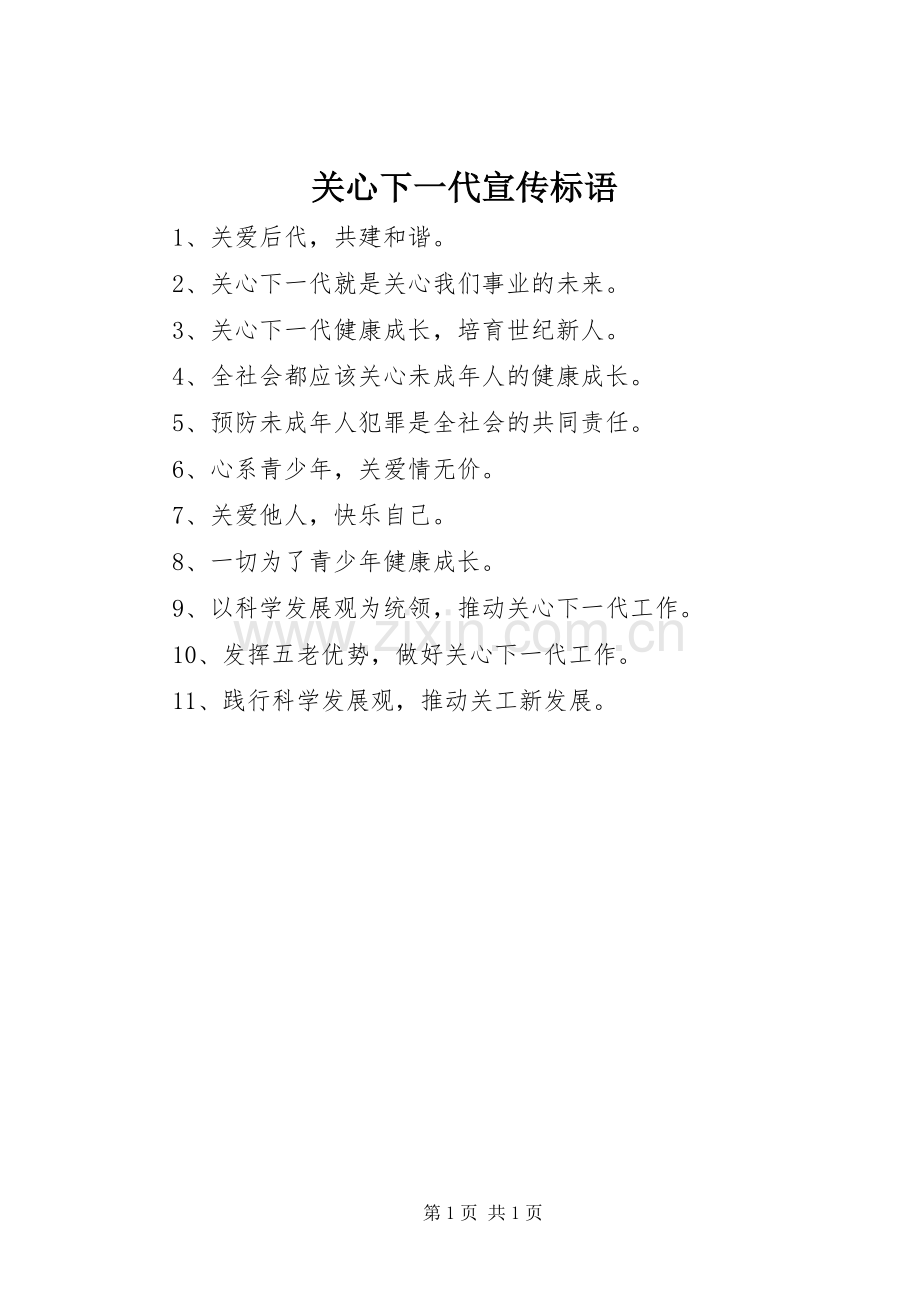关心下一代宣传标语集锦.docx_第1页