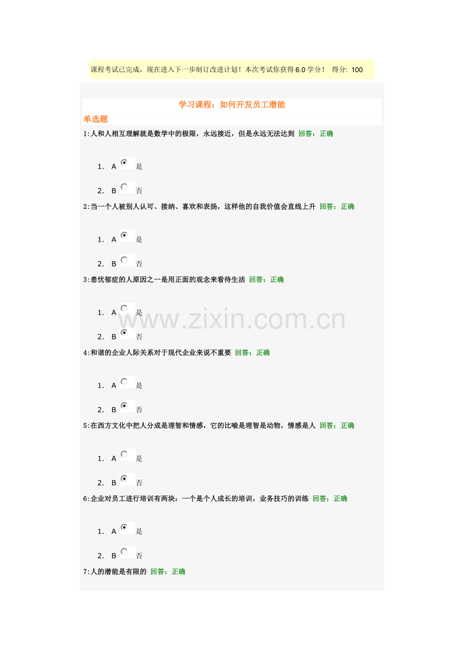 时代光华如何开发员工潜能【答案】.doc_第1页