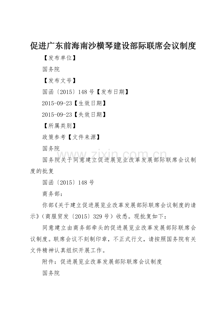 促进广东前海南沙横琴建设部际联席会议规章制度细则.docx_第1页