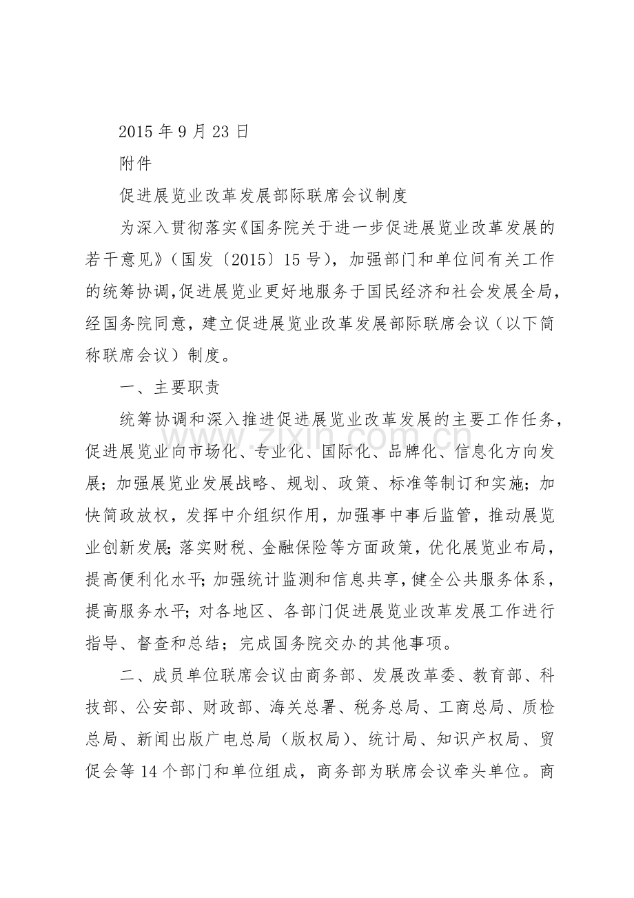 促进广东前海南沙横琴建设部际联席会议规章制度细则.docx_第2页