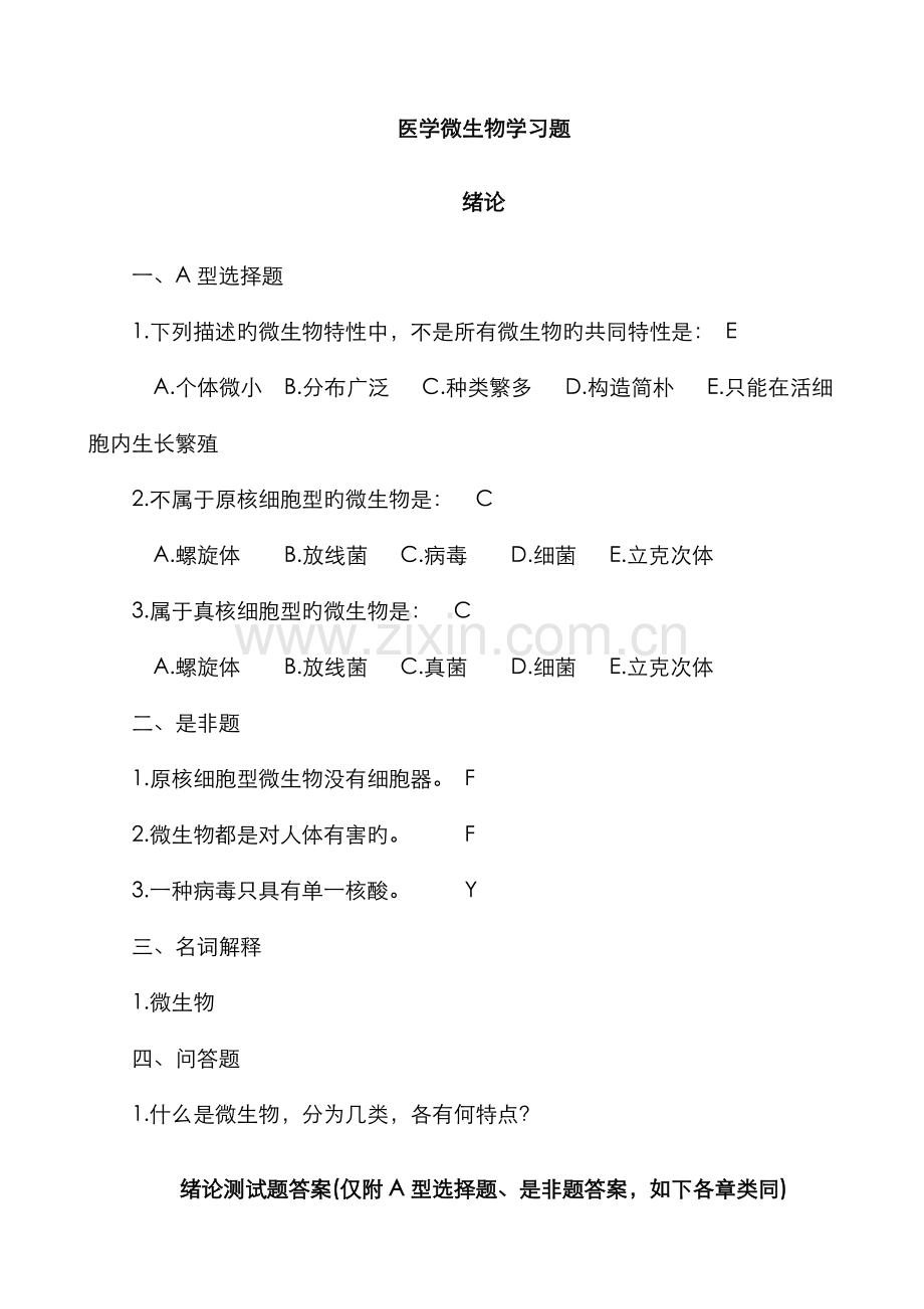 2022年医学微生物题库.doc_第1页