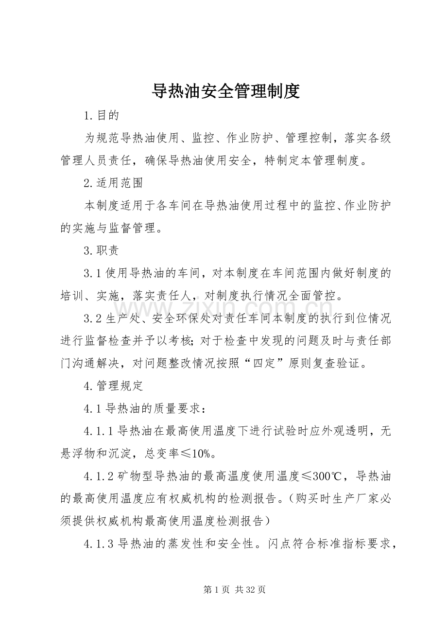 导热油安全管理规章制度.docx_第1页