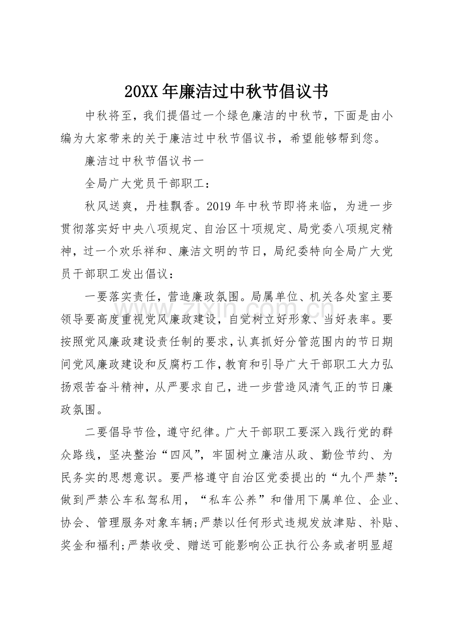 20XX年廉洁过中秋节倡议书范文大全(3).docx_第1页