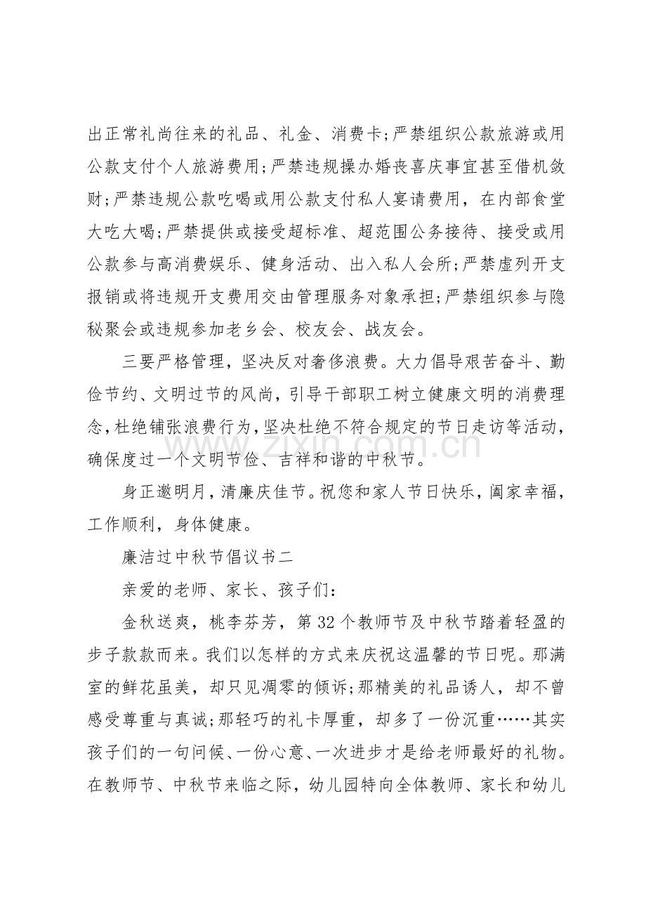 20XX年廉洁过中秋节倡议书范文大全(3).docx_第2页