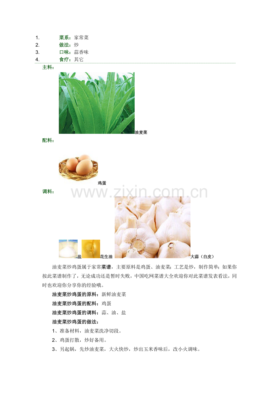 油麦菜炒鸡蛋.doc_第1页