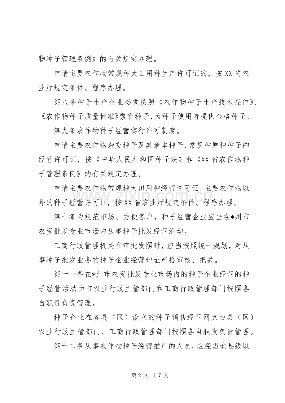 市农作物种子管理规章制度.docx_第2页