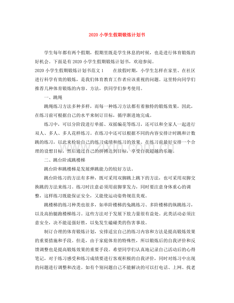 小学生假期锻炼计划书 .docx_第1页