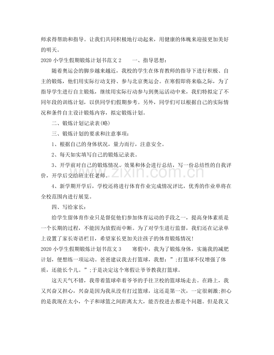 小学生假期锻炼计划书 .docx_第2页