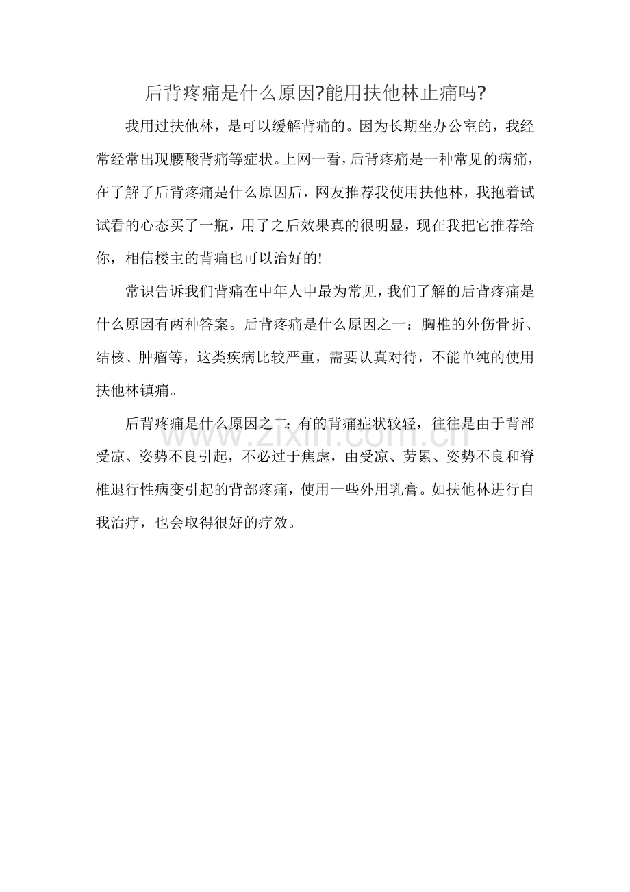 后背疼痛是什么原因能用扶他林止痛吗.doc_第1页