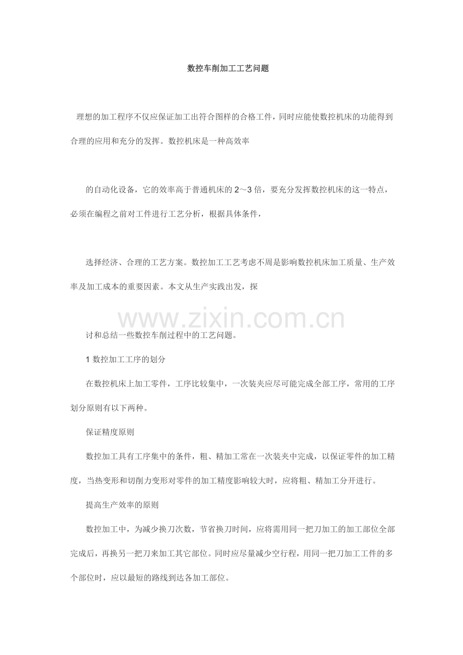 数控车削工艺.doc_第1页