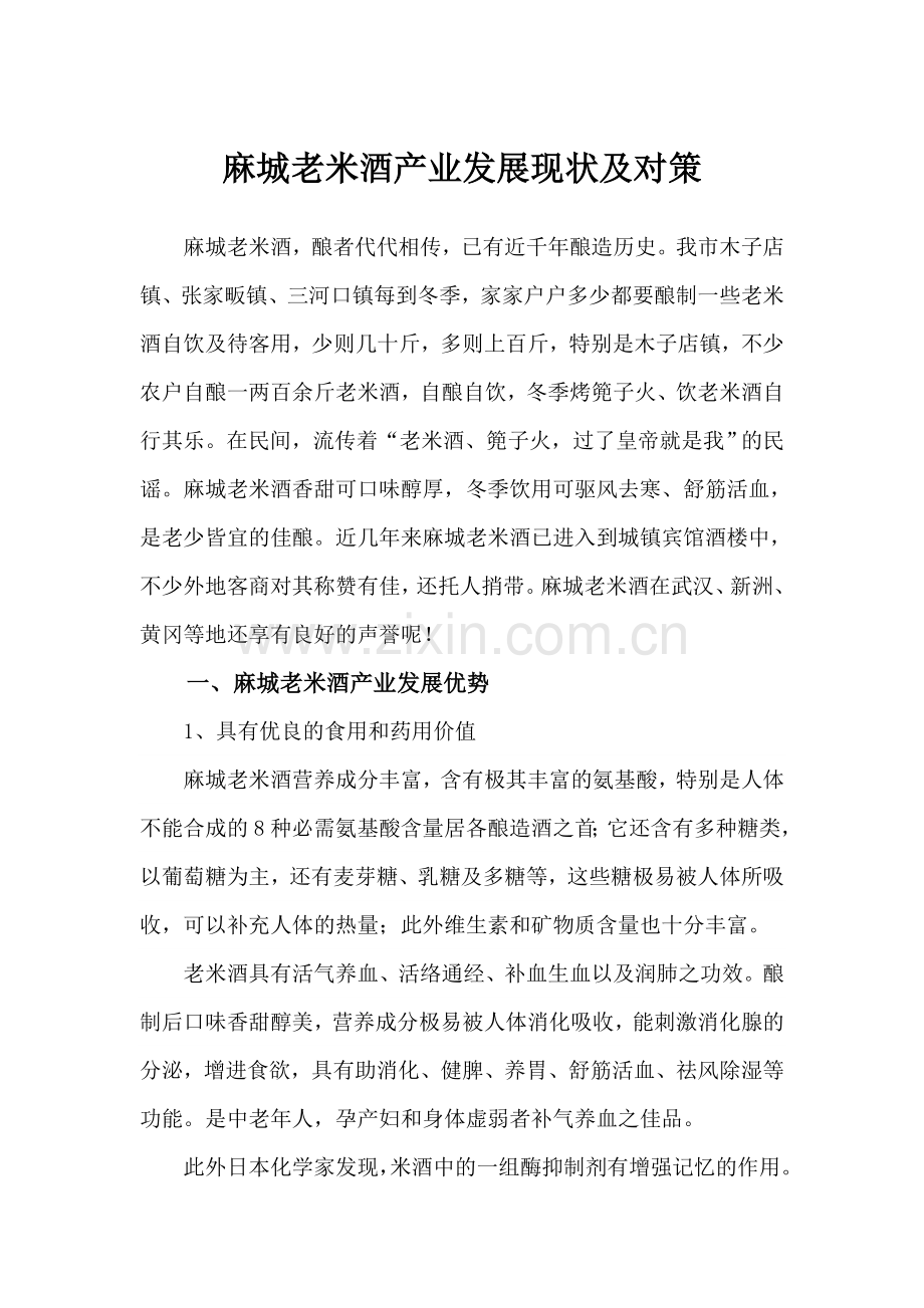 麻城老米酒产业发展现状及对策.doc_第1页