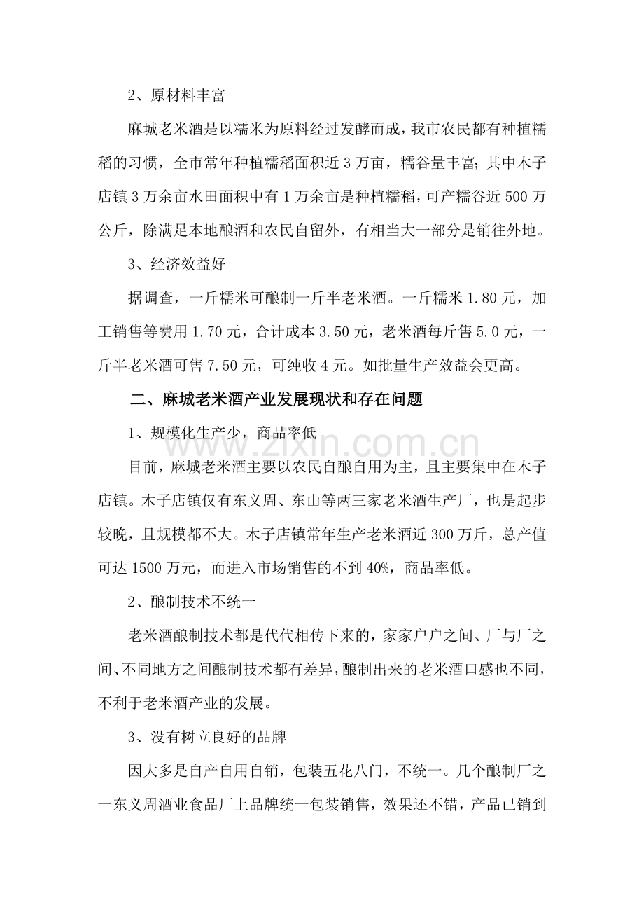 麻城老米酒产业发展现状及对策.doc_第2页