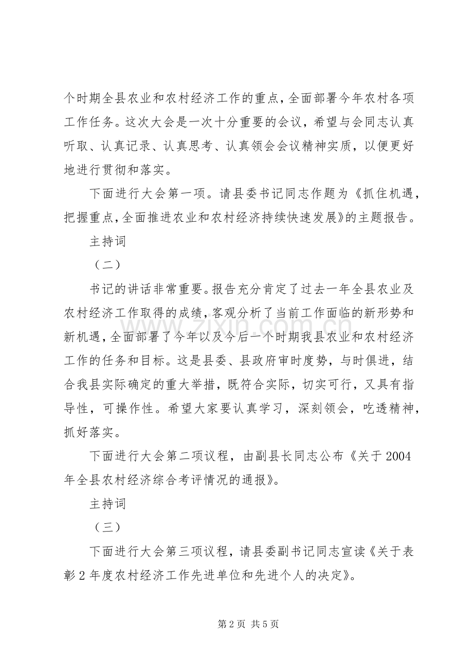 全县农村工作会议主持稿.docx_第2页