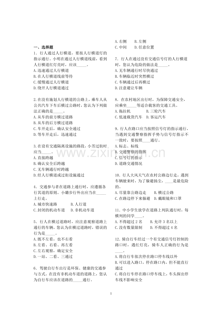 道路交通安全知识竞赛试题[1].doc_第1页