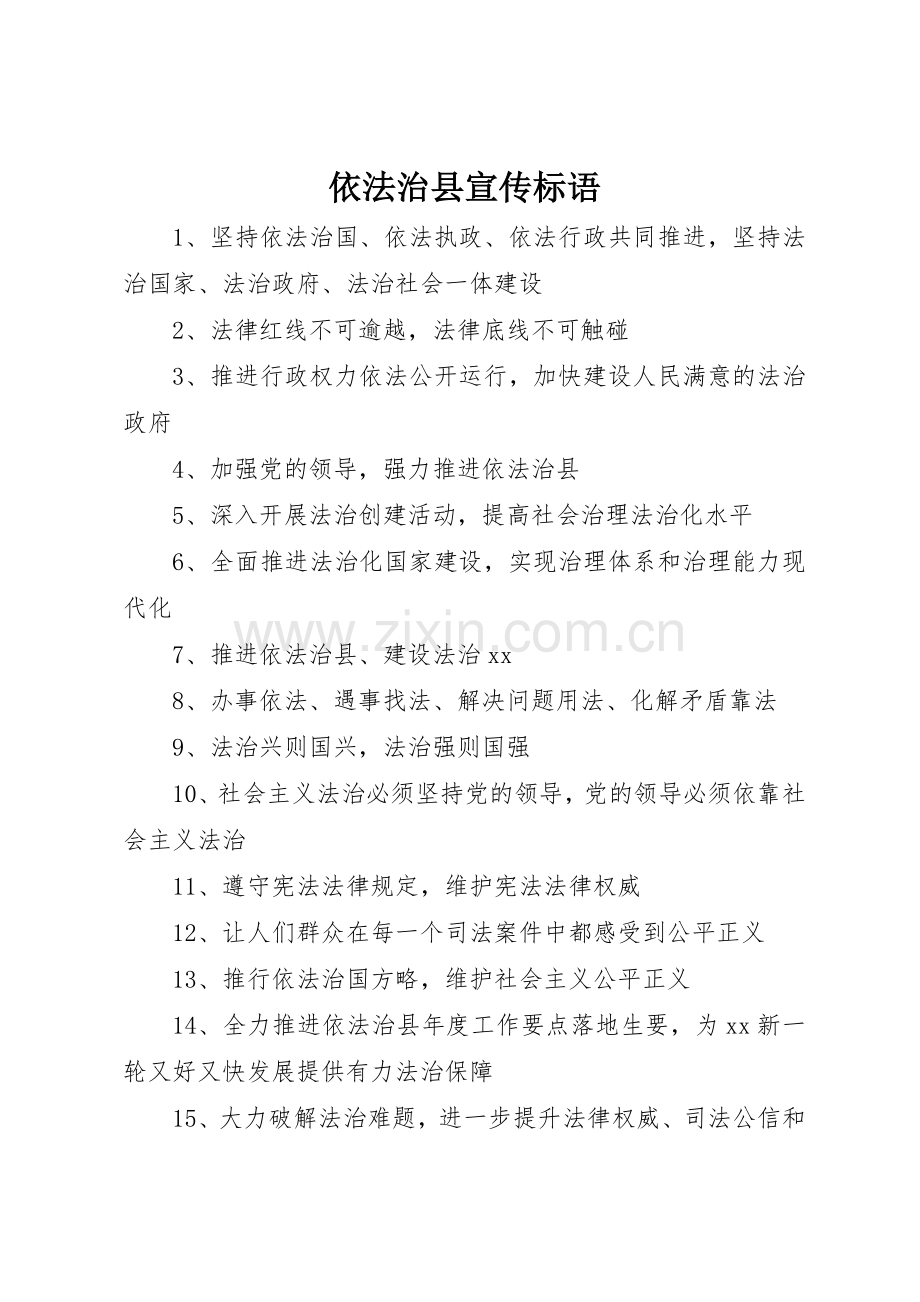 依法治县宣传标语集锦.docx_第1页