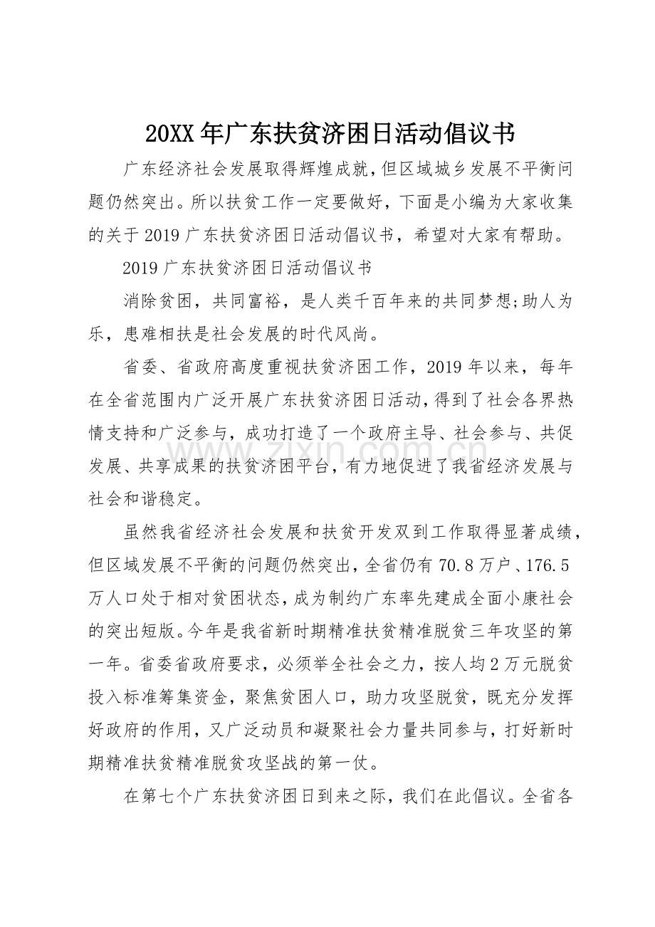20XX年广东扶贫济困日活动倡议书范文大全.docx_第1页