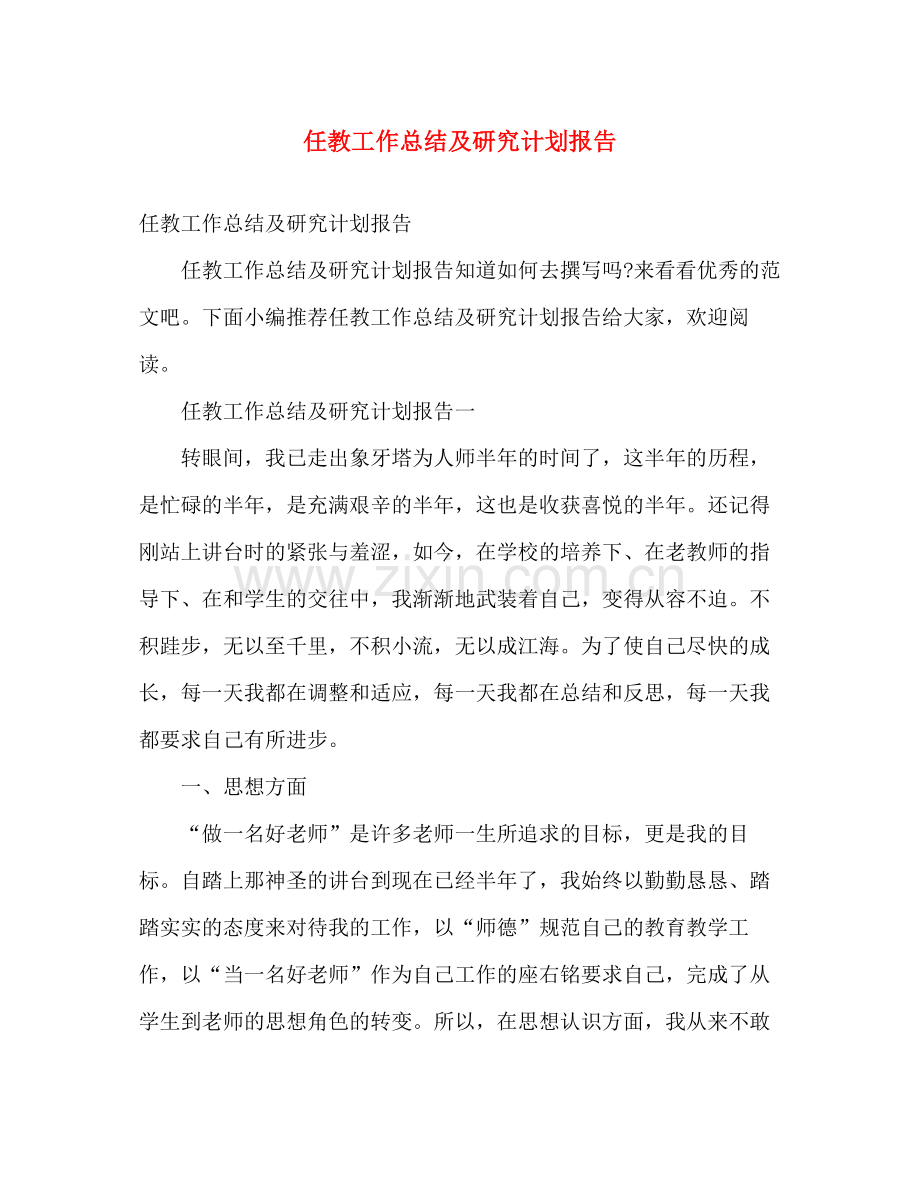 任教工作总结及研究计划报告2 .docx_第1页