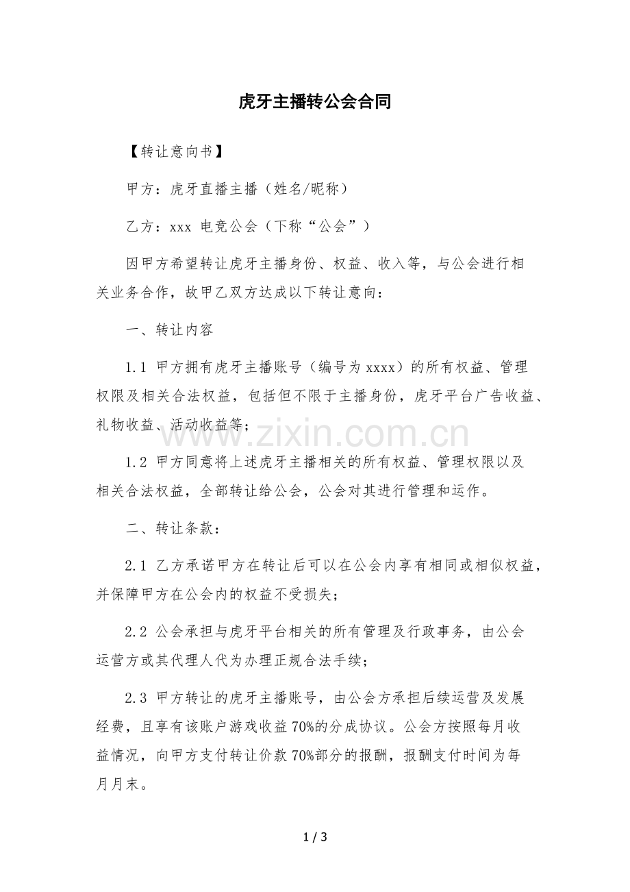 虎牙主播转公会合同-.docx_第1页