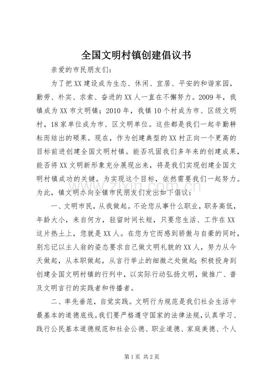 全国文明村镇创建倡议书范文 (2).docx_第1页