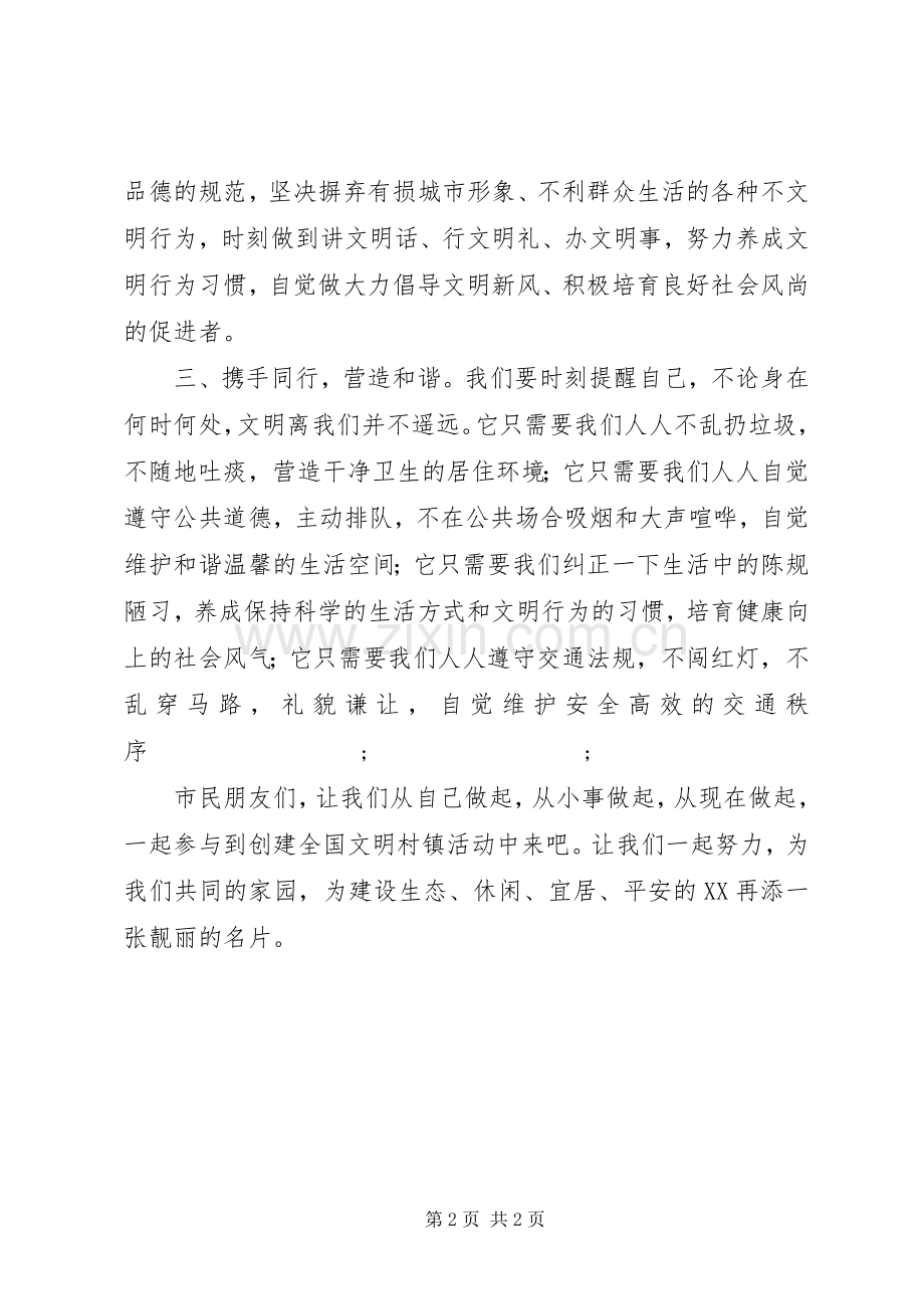 全国文明村镇创建倡议书范文 (2).docx_第2页
