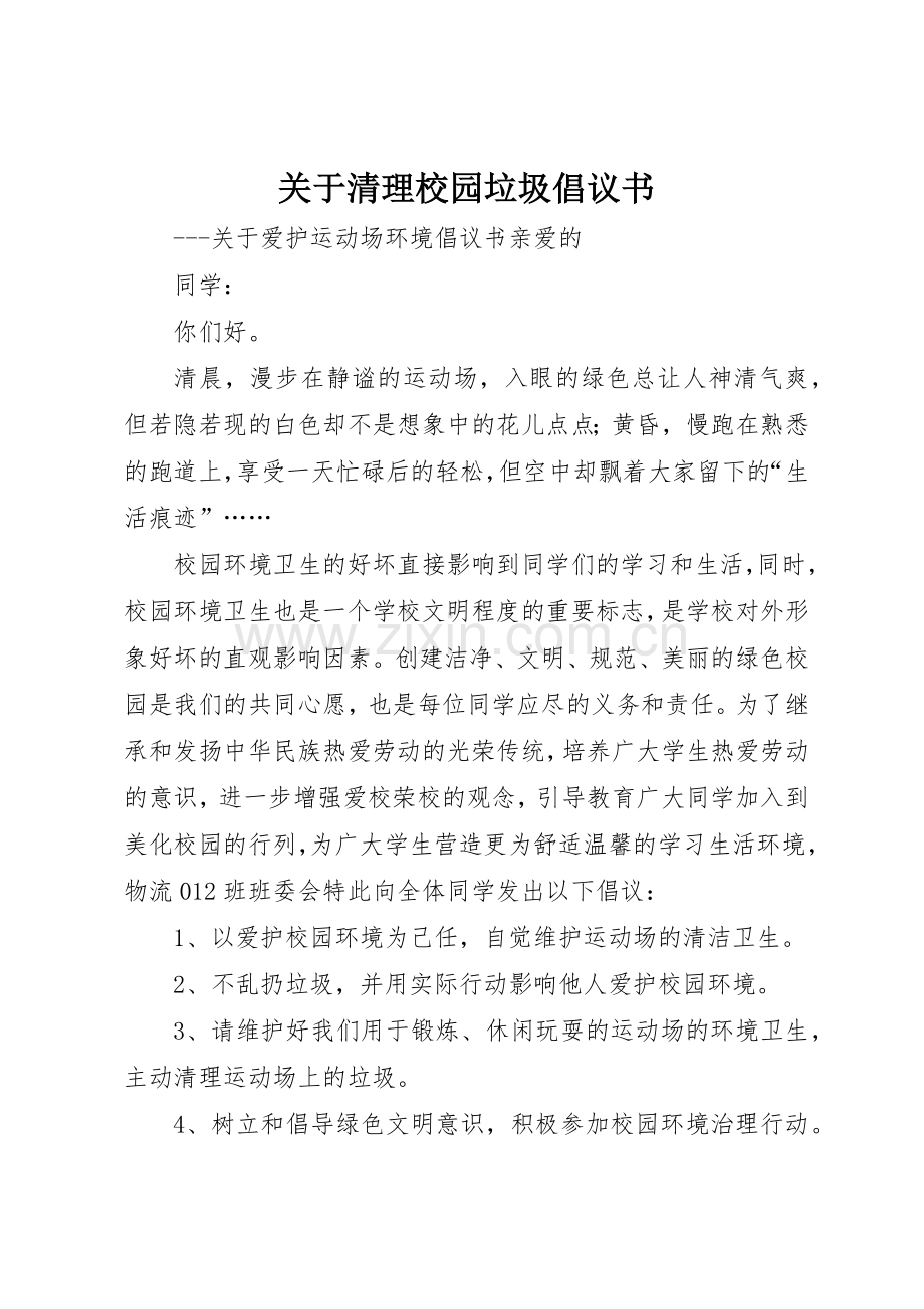 关于清理校园垃圾倡议书范文.docx_第1页