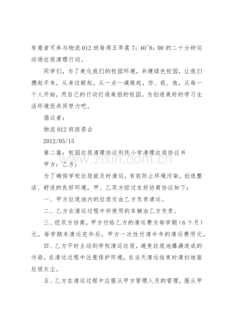 关于清理校园垃圾倡议书范文.docx_第2页