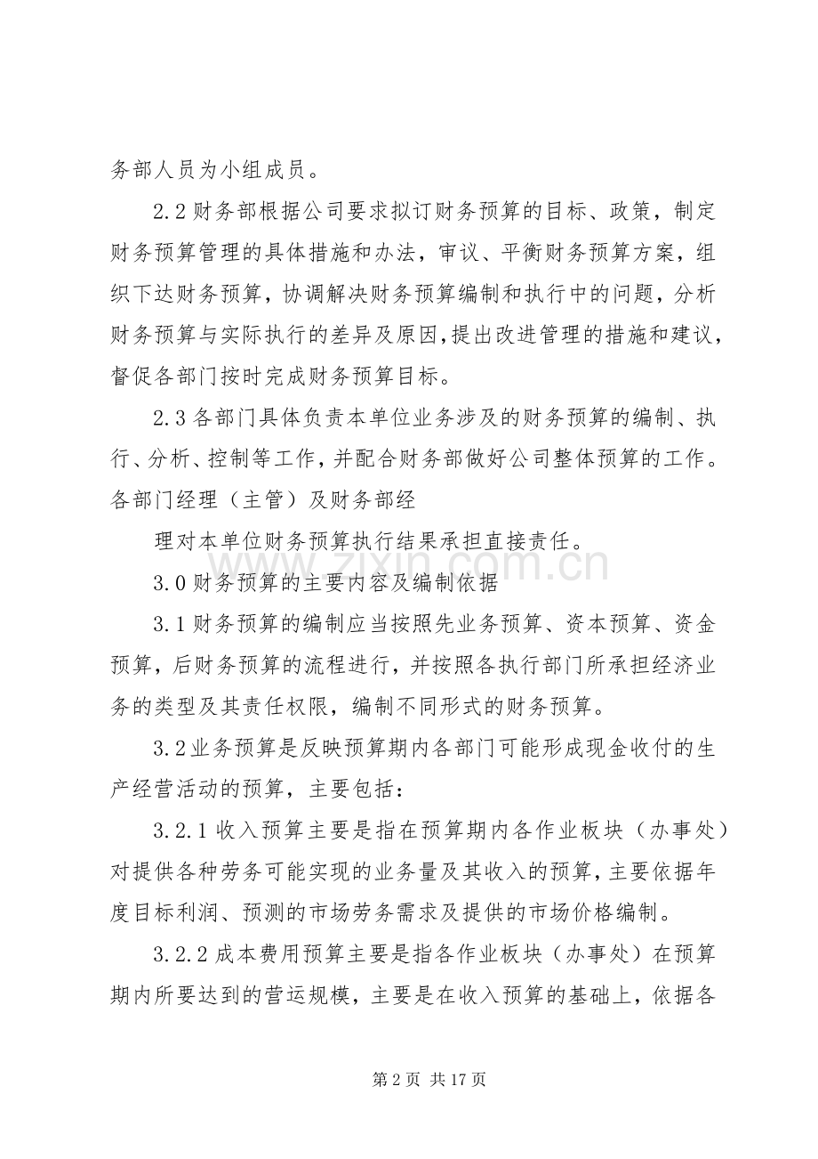 财务预算管理规章制度细则.docx_第2页
