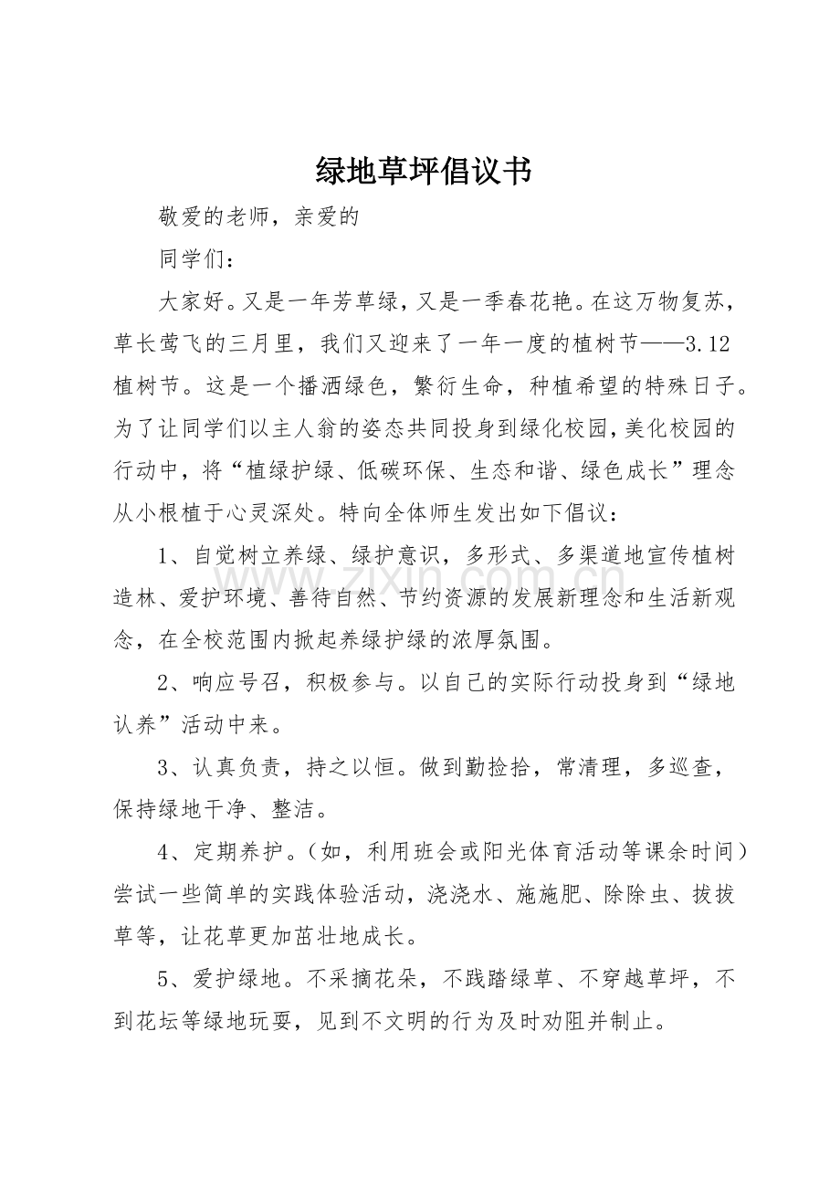 绿地草坪倡议书范文.docx_第1页