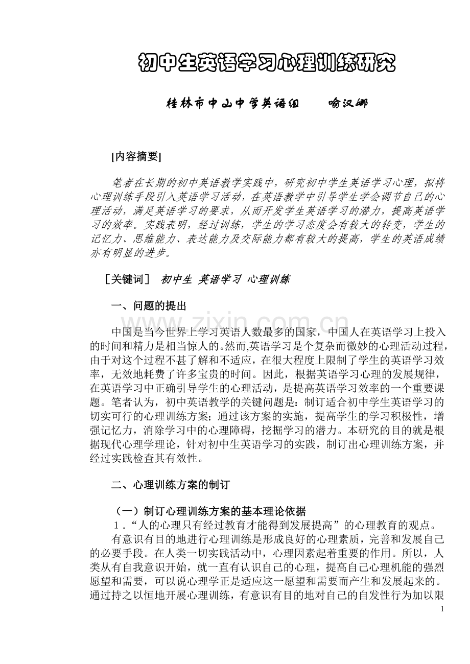 初中生英语学习心理训练研究.doc_第1页